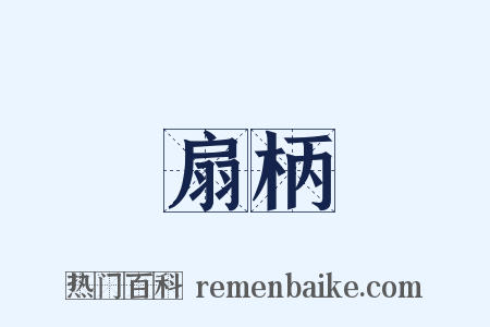 扇柄是什么意思的图片